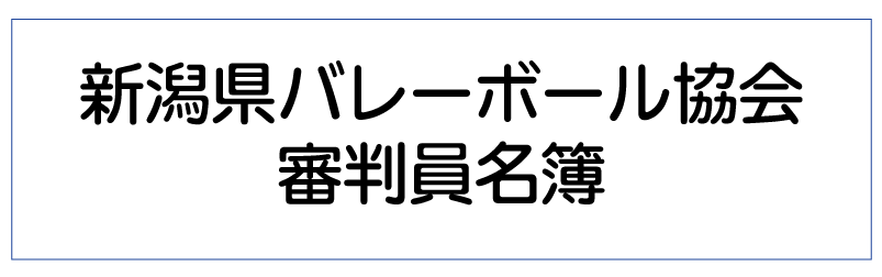 審判員名簿